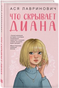 Лавринович А. Что скрывает Диана