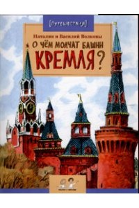О чем молчат башни Кремля?