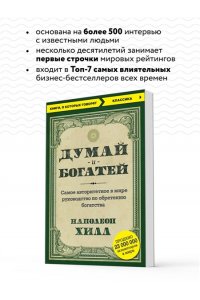 Думай и богатей