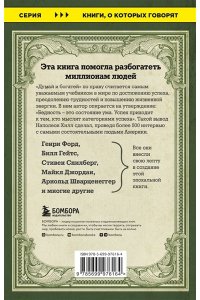 Думай и богатей