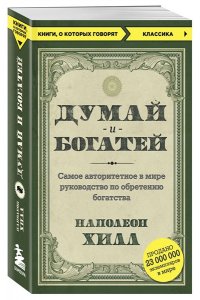 Думай и богатей