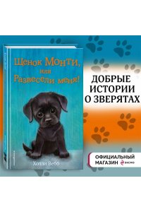 Щенок Монти, или Развесели меня!