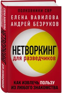 Нетворкинг для разведчиков. Как извлечь пользу из любого знакомства