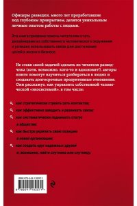 Нетворкинг для разведчиков. Как извлечь пользу из любого знакомства