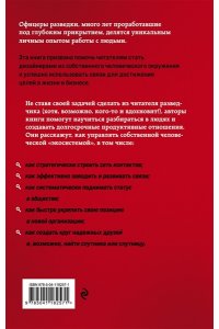 Нетворкинг для разведчиков. Как извлечь пользу из любого знакомства