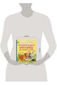 Поучительные сказки для первого чтения (Читаем по слогам)