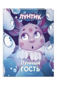 Лунтик. Лунный гость