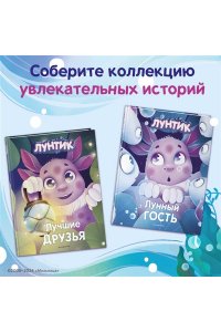 Лунтик. Лунный гость