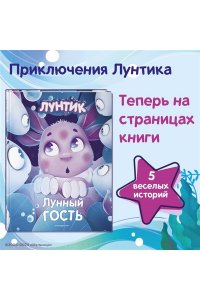 Лунтик. Лунный гость