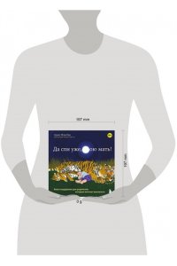 Да спи уже, твою мать! Книга поддержки для родителей, которые мечтают выспаться