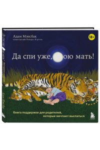 Да спи уже, твою мать! Книга поддержки для родителей, которые мечтают выспаться