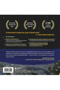 Да спи уже, твою мать! Книга поддержки для родителей, которые мечтают выспаться