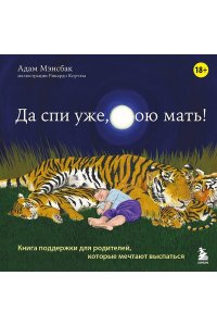 Да спи уже, твою мать! Книга поддержки для родителей, которые мечтают выспаться
