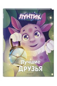 Медведева В. Лунтик. Лучшие друзья