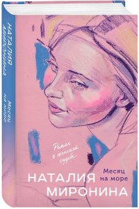 Миронина Н. Месяц на море