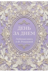 <не указано> День за днем. Любимая книга А.Ф. Романовой