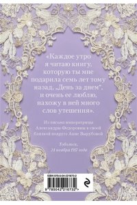 <не указано> День за днем. Любимая книга А.Ф. Романовой