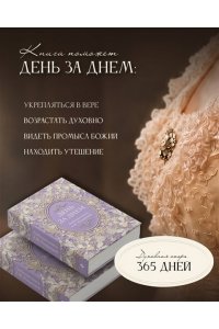 <не указано> День за днем. Любимая книга А.Ф. Романовой