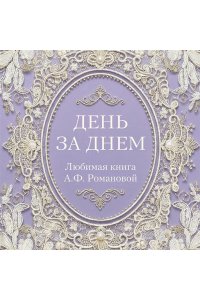 <не указано> День за днем. Любимая книга А.Ф. Романовой