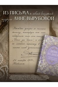 <не указано> День за днем. Любимая книга А.Ф. Романовой