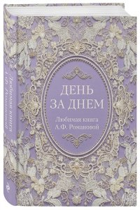<не указано> День за днем. Любимая книга А.Ф. Романовой