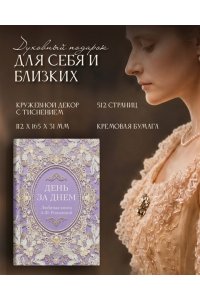 <не указано> День за днем. Любимая книга А.Ф. Романовой