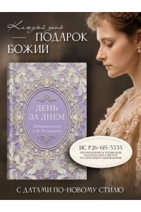 <не указано> День за днем. Любимая книга А.Ф. Романовой