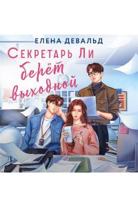 Девальд Е. Секретарь Ли берет выходной