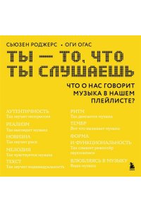 Роджерс С. Ты - то, что ты слушаешь: что о нас говорит музыка в нашем плейлисте?