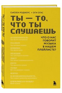 Роджерс С. Ты - то, что ты слушаешь: что о нас говорит музыка в нашем плейлисте?