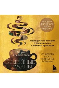 Галиакберова А.Н. Кофейные романы: насыщенные истории с ярким вкусом и нежным ароматом