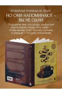Галиакберова А.Н. Кофейные романы: насыщенные истории с ярким вкусом и нежным ароматом