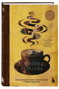 Галиакберова А.Н. Кофейные романы: насыщенные истории с ярким вкусом и нежным ароматом