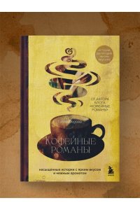 Галиакберова А.Н. Кофейные романы: насыщенные истории с ярким вкусом и нежным ароматом