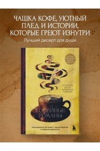 Галиакберова А.Н. Кофейные романы: насыщенные истории с ярким вкусом и нежным ароматом