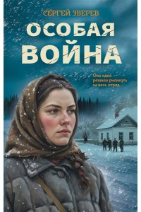 Зверев С.И. Особая война