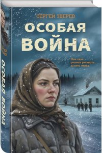 Зверев С.И. Особая война