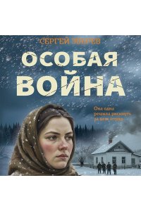 Зверев С.И. Особая война