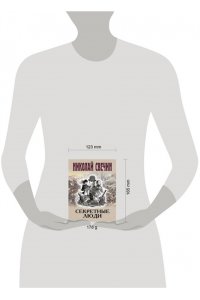 Свечин Н. Секретные люди (pocket)