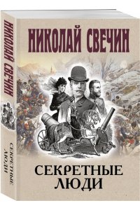 Свечин Н. Секретные люди (pocket)