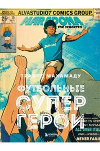 Траоре М. Футбольные супергерои. Футбол в иллюстративном стиле комикса: 80 легенд мирового футбола