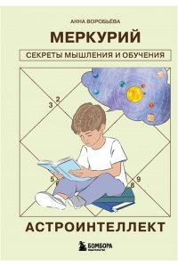 Воробьева А.А. Астроинтеллект. Меркурий: секреты мышления и обучения