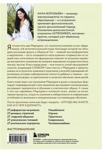 Воробьева А.А. Астроинтеллект. Меркурий: секреты мышления и обучения