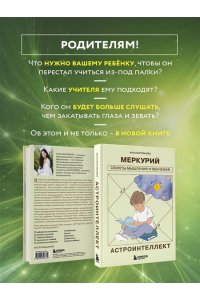 Воробьева А.А. Астроинтеллект. Меркурий: секреты мышления и обучения