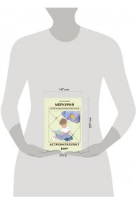 Воробьева А.А. Астроинтеллект. Меркурий: секреты мышления и обучения