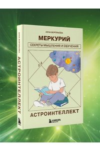 Воробьева А.А. Астроинтеллект. Меркурий: секреты мышления и обучения