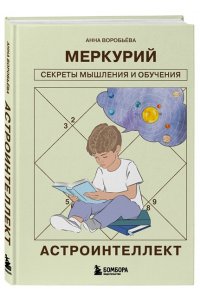 Воробьева А.А. Астроинтеллект. Меркурий: секреты мышления и обучения