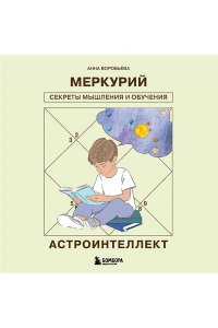 Воробьева А.А. Астроинтеллект. Меркурий: секреты мышления и обучения