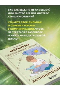 Воробьева А.А. Астроинтеллект. Меркурий: секреты мышления и обучения