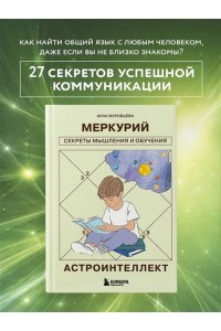 Воробьева А.А. Астроинтеллект. Меркурий: секреты мышления и обучения